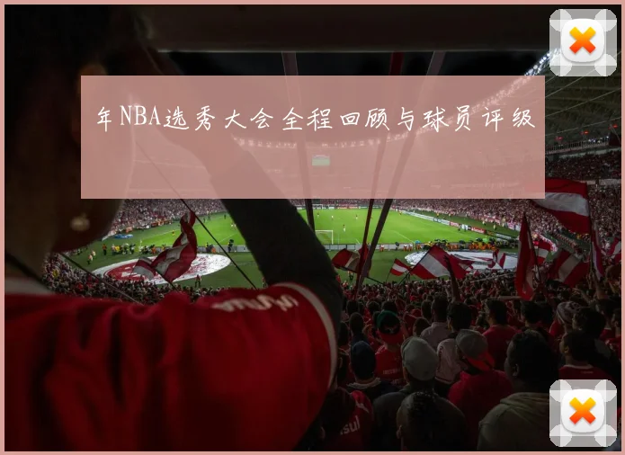年NBA选秀大会全程回顾与球员评级