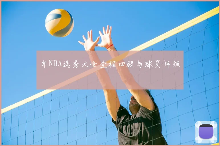年NBA选秀大会全程回顾与球员评级